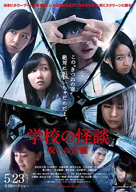 学校怪谈 言灵的诅咒[电影解说] (2014) 海报